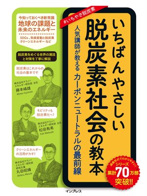 cover image of いちばんやさしい脱炭素社会の教本 人気講師が教えるカーボンニュートラルの最前線